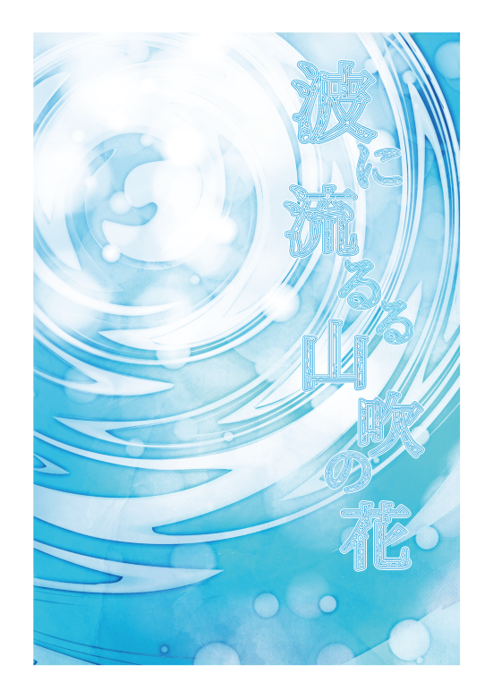 再録本「波に流るる山吹の花」の表紙。水面のように一滴のしずくが波紋を作る絵が描いてある、白と水色の表紙です